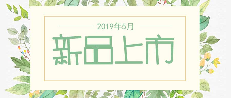 西美杰2019年5月新品，震撼登場！