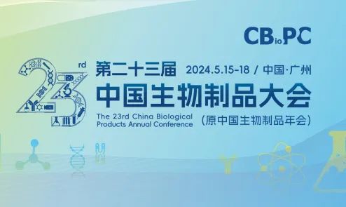 西美杰邀您參加第二十三屆中國生物制品大會(huì)（CBioPC）