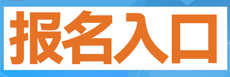 面試報(bào)名入口