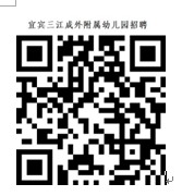 2023年宜賓三江新區(qū)成都外國(guó)語(yǔ)學(xué)校附屬幼兒園招聘12名幼兒教師公告