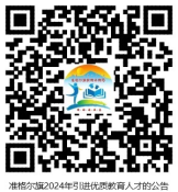2024鄂爾多斯準(zhǔn)格爾旗引進(jìn)優(yōu)質(zhì)教育人才94人高?，F(xiàn)場(chǎng)招聘會(huì)通知