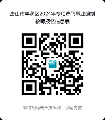 2024年河北唐山市豐潤(rùn)區(qū)專項(xiàng)選聘事業(yè)編制教師90人公告